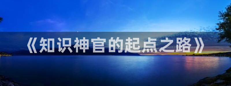 剑道第一仙纵横中文网：《知识神官的起点之路》