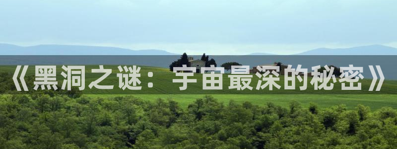 纵横网站：《黑洞之谜：宇宙最深的秘密》